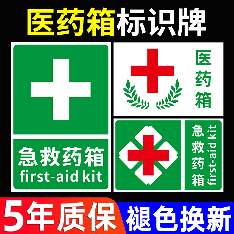 医药急救箱安全标识牌PVC定制