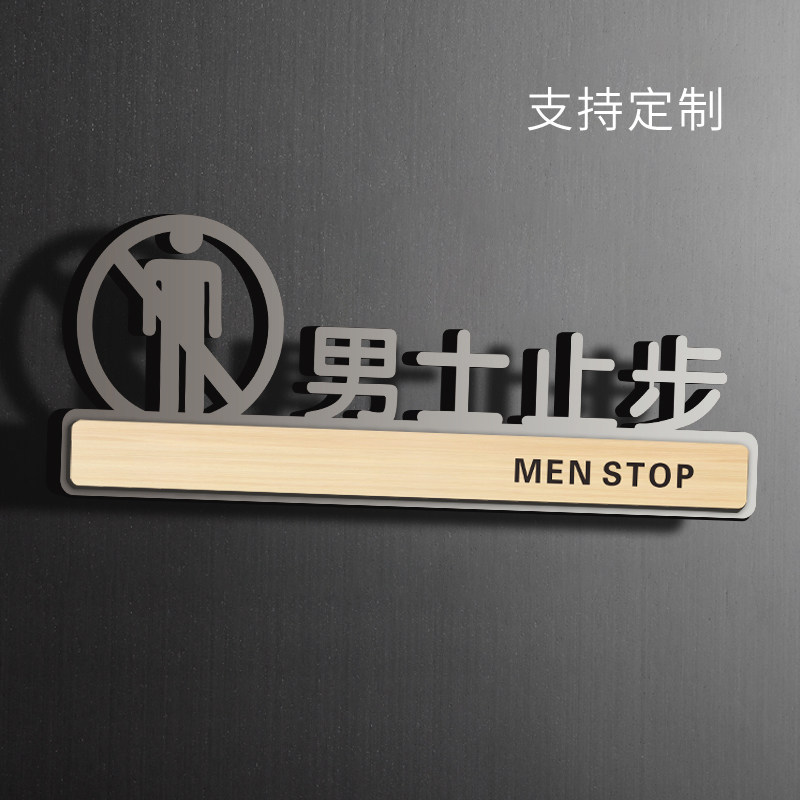 男士止步挂牌贴纸门贴美容院亚克力提示牌更衣室浴室酒店标志标识牌