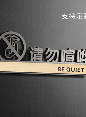 请勿喧哗亚克力吵闹定制定做挂牌