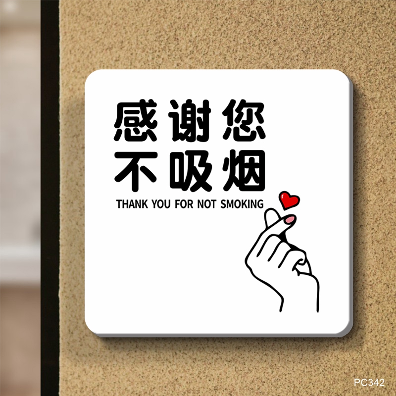 感谢你不吸烟标识牌雪弗板定制