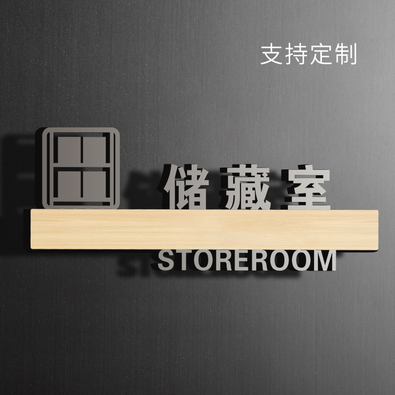储藏室标识牌亚克力创意个性门牌提示标志标牌科室牌定制仓库储物间