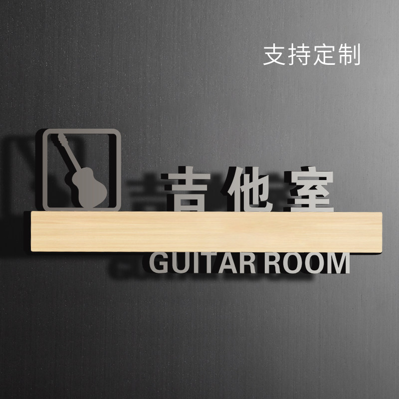 吉他室门牌亚克力标识牌子学校幼儿园工作室温馨提示培训机构兴趣班