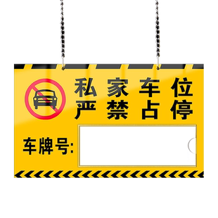 私家车位牌警示标停车牌私人专用车位牌吊牌挂牌禁止严禁占停小区商场车库亚克力提示编号标识反光悬挂牌定制