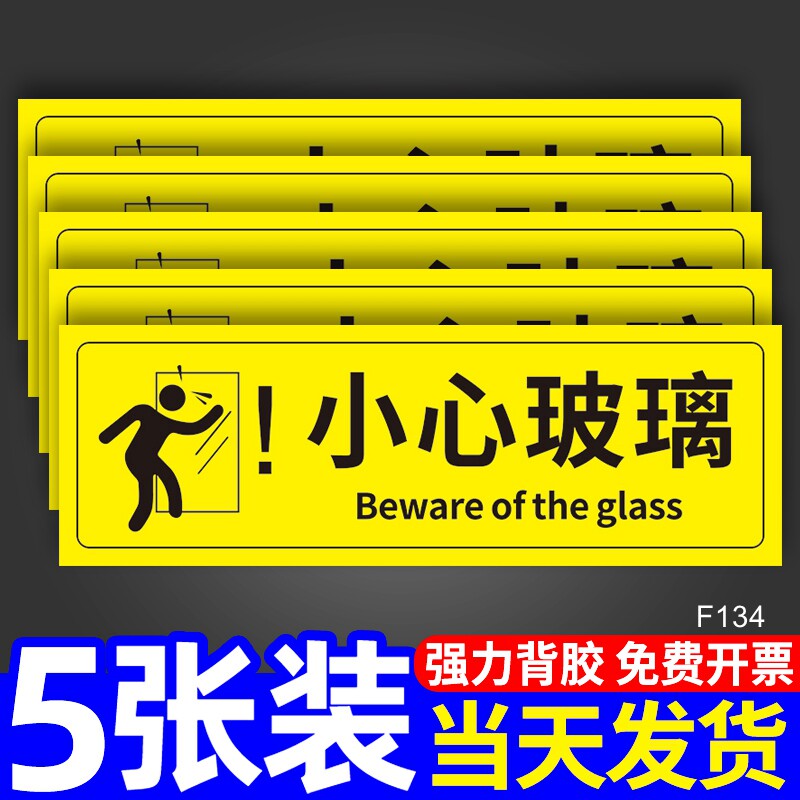小心玻璃安全标识牌商场酒店公共场所定制防撞贴纸温馨提示贴注意标签
