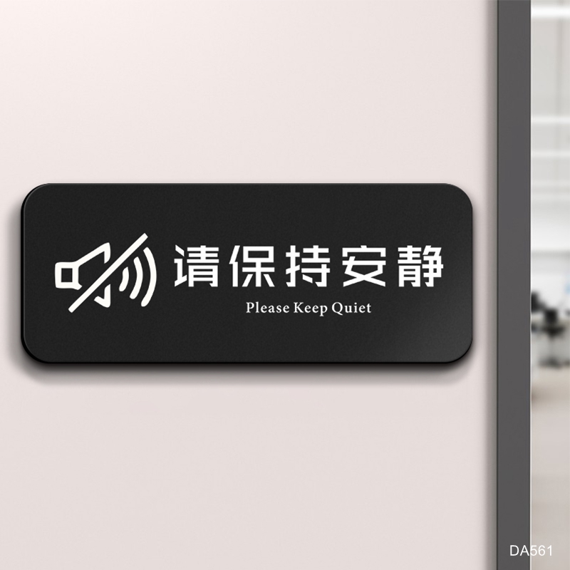 请勿大声喧哗提示牌亚克力标识贴