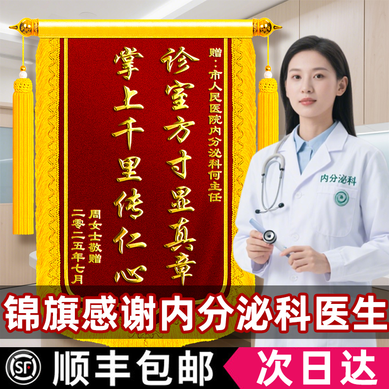 锦旗定制感谢内分泌科医生