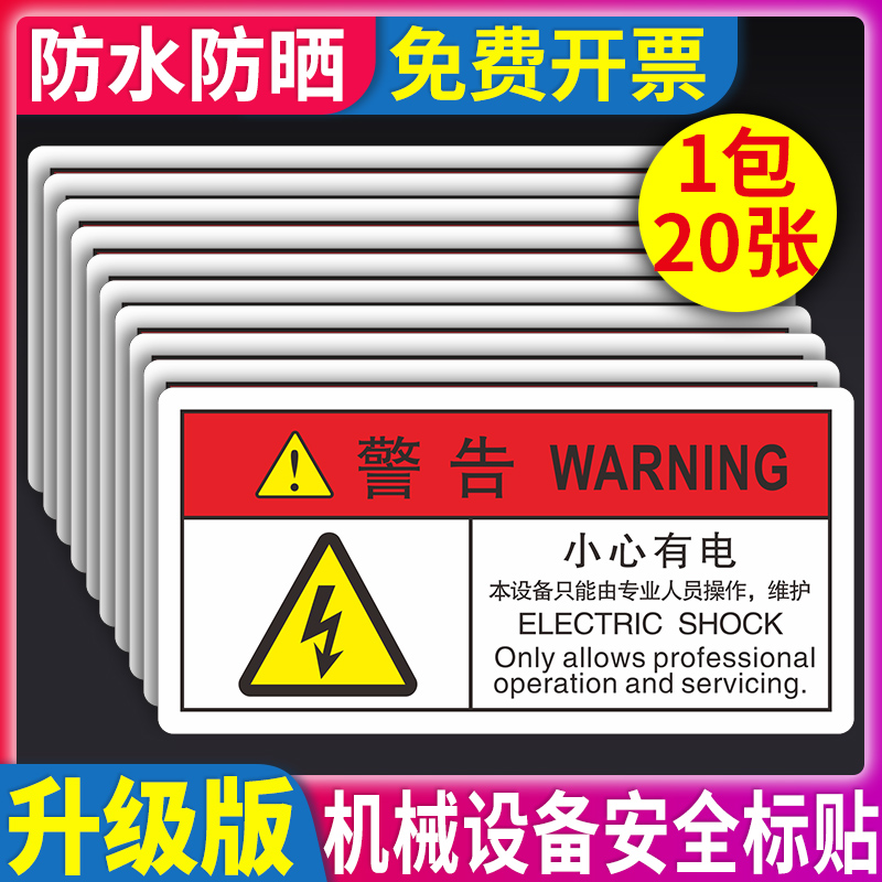 小心有电危险警示贴当心触电标识贴PVC机械设备安全标识贴牌标签警
