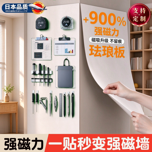 日本品质磁吸珐琅白板墙贴