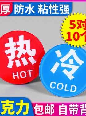 冷热水标识贴亚克力创意小号酒店宾馆卫生间水龙头开关标签指示家用浴室花洒防水迷你标志字贴纸提示牌子定制