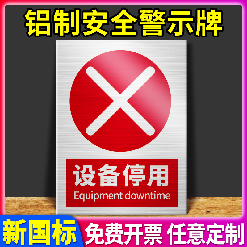 设备停用标示牌定做工厂车间机械