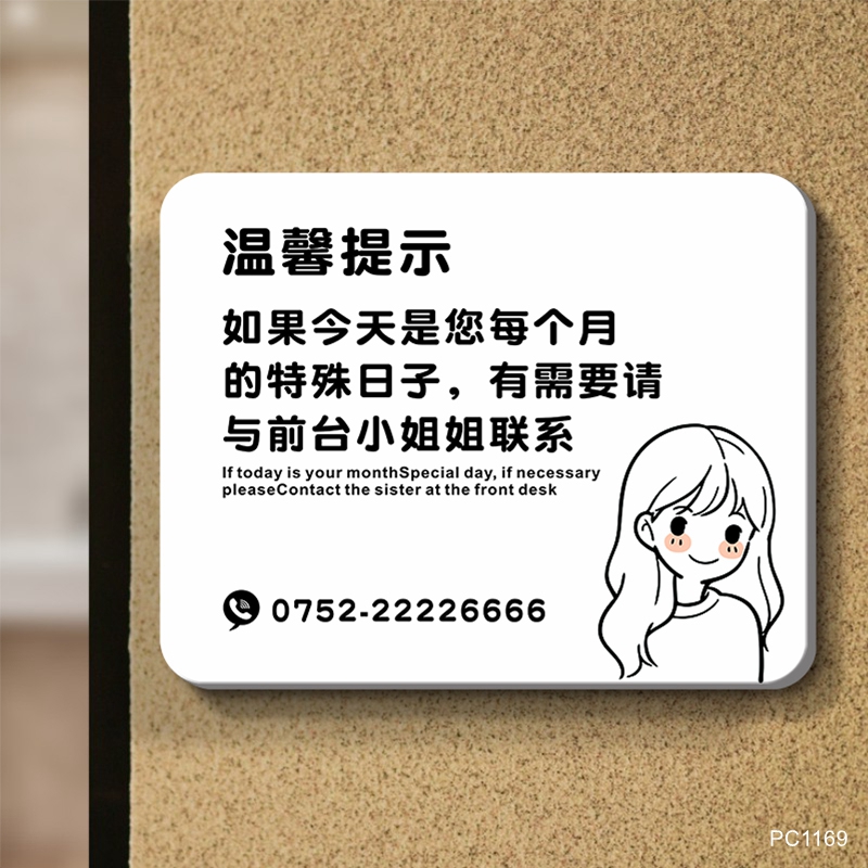 生理期服务温馨提示拍