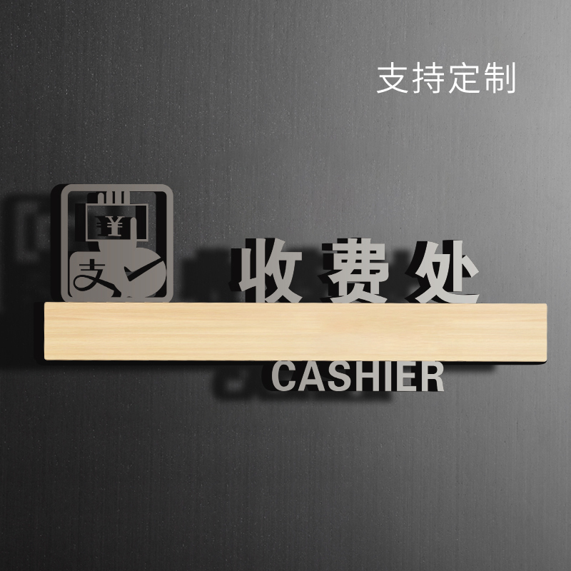 收费处提示牌亚克力标识牌超市商场店铺标示标志标牌医院诊所收银台