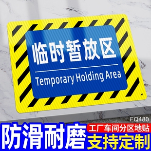 临时暂放区标识牌生产车间工厂地区分类分区牌指示牌仓库厂区区域划分告示牌温馨提示牌地贴pvc防水防晒挂牌