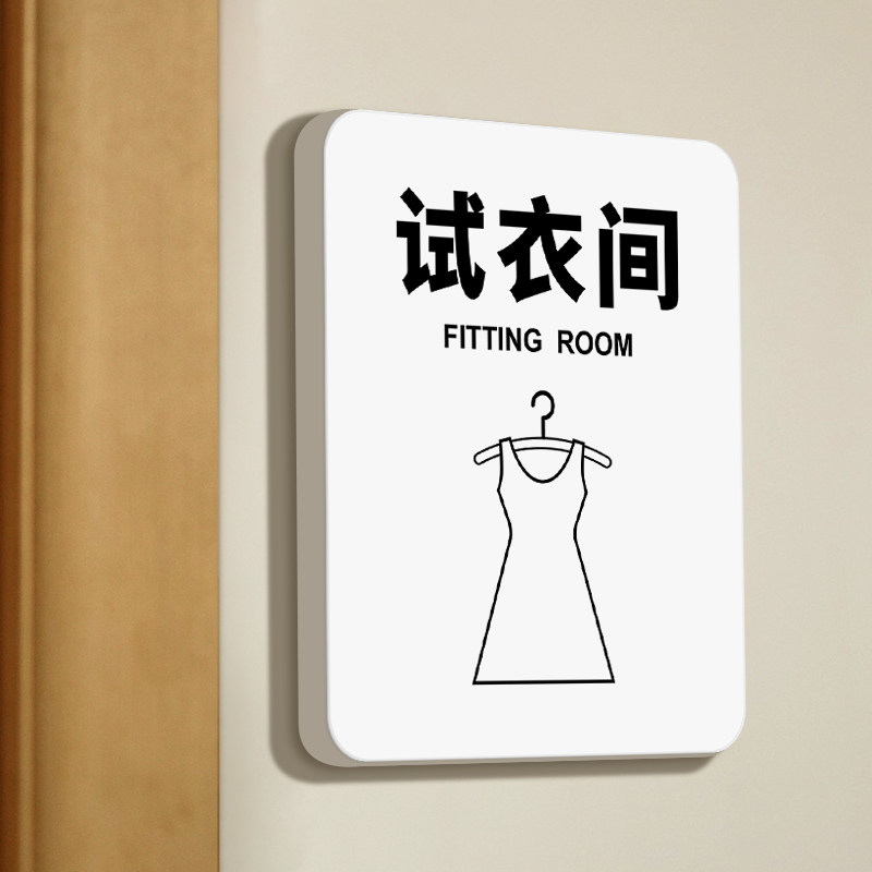 商场服装店试衣间指示门牌定做男女装店试衣间标识牌男女更衣室门贴