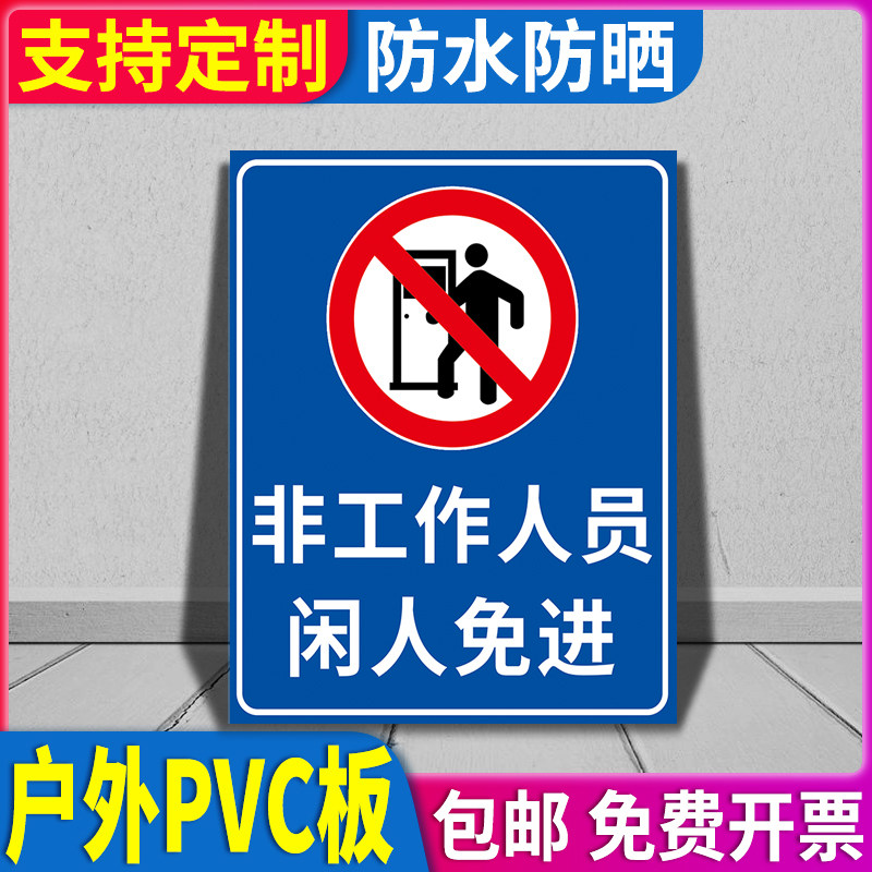 非工作人员闲人免进门贴创意标识牌警示贴纸工厂车间工作区警告提示牌