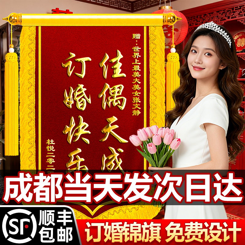 锦旗订婚送闺蜜定制定做