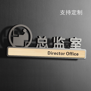 总监室门牌挂牌亚克力创意标识牌定制墙贴纸公司企业提示标志单位部门科室牌酒店学校办公室指示标示标牌定做