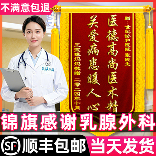 锦旗定制感谢乳腺外科医生送内科妇科急诊儿科高档创意定做赠大夫