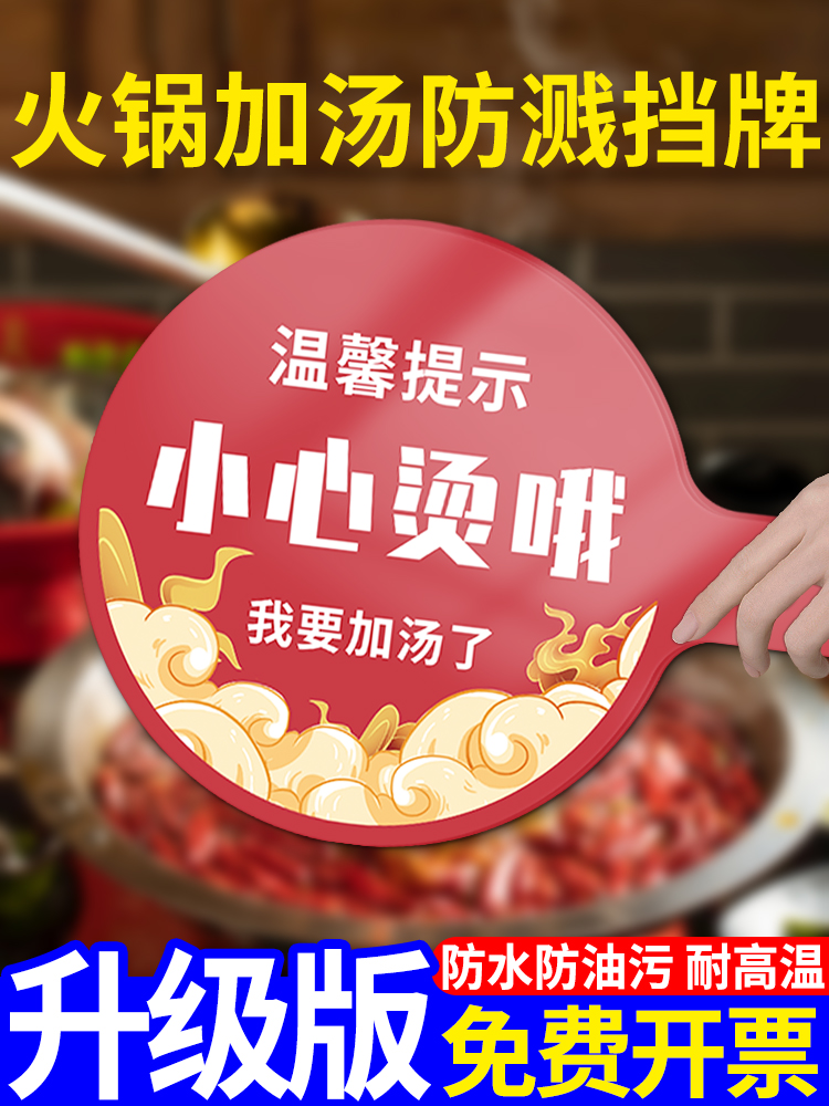 火锅店加汤防溅烫挡牌小心烫伤温馨提示牌亚克力定制创意宣传牌防