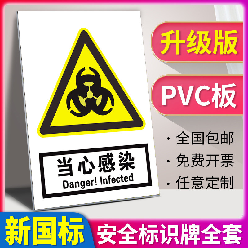 当心感染危险警示牌标识贴实验室有害物质标志标示提示标牌子化学车间