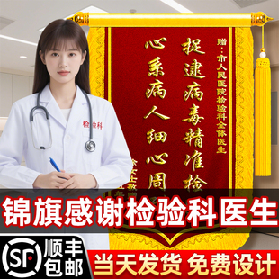 锦旗定制感谢检验科医生送内科外科门诊化验科急诊高档创意赠大夫医师主任医护人员活检血液科旌旗订做服务