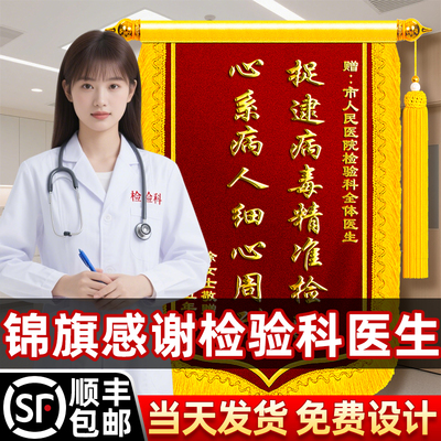 锦旗定制感谢检验科医生