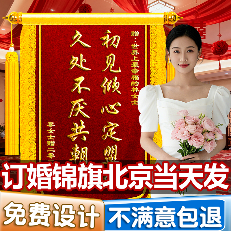 锦旗订婚送闺蜜定制定做
