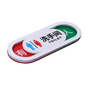 厕所有人无人指示牌门挂牌 洗手间温馨提示牌标识牌男女卫生间可切换状态牌使用中 空闲中可滑动门牌标志牌子