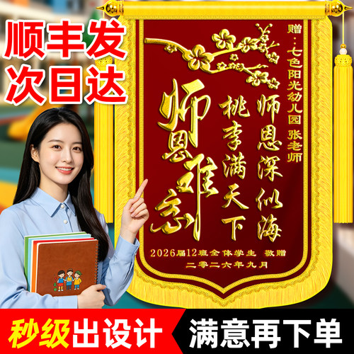 【送教师节锦旗】感谢幼儿园老师