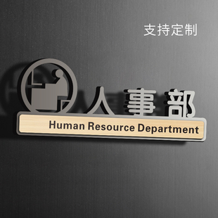 人事部门牌亚克力标识牌挂牌墙贴纸定制公司企业单位部门科室牌创意办公室门贴提示指示会议室标示标志标牌子