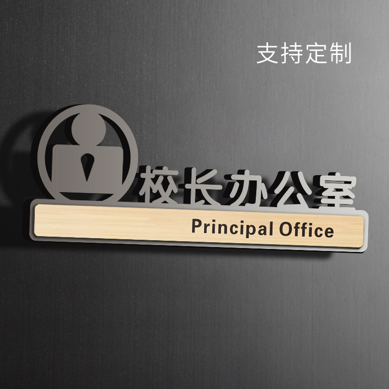 校长办公室门牌亚克力标识牌贴纸学校办公室标示标志标牌定制部门科室