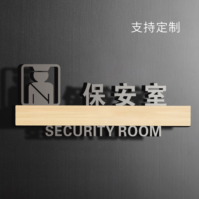 保安室标识牌亚克力标牌岗亭门卫物业酒店公司单位门牌门贴墙贴纸挂牌
