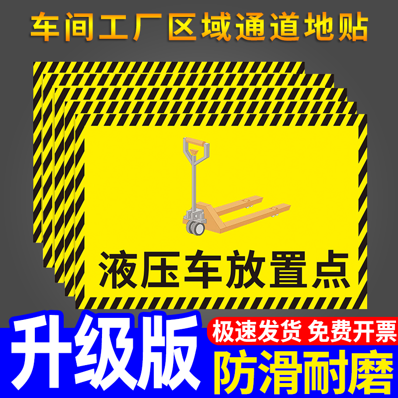 液压车放置点标识牌工厂车间仓库地标方位指示贴指引标志牌分区牌洗地机堆高车停放区标示牌警示贴墙贴纸定制