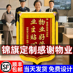锦旗定制定做感谢物业管家送给社区居委会中介保安表扬表彰公司工程旌旗赠送医生月嫂幼儿园高档植绒锦旗订做