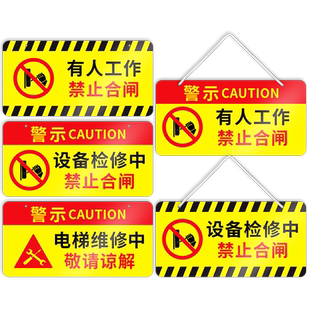 禁止合闸有人工作警示牌设备维修检修中电梯保养停电警告状态挂牌故障告知标牌注意安全磁性标识悬挂标志定制