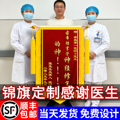 【顺丰包邮】锦旗定制感谢医生