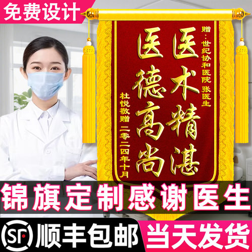 高档锦旗定做定制感谢医生赠送医院医护人员产科护士旌旗订做制作