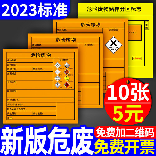 危险废物标签2023贴纸标识牌