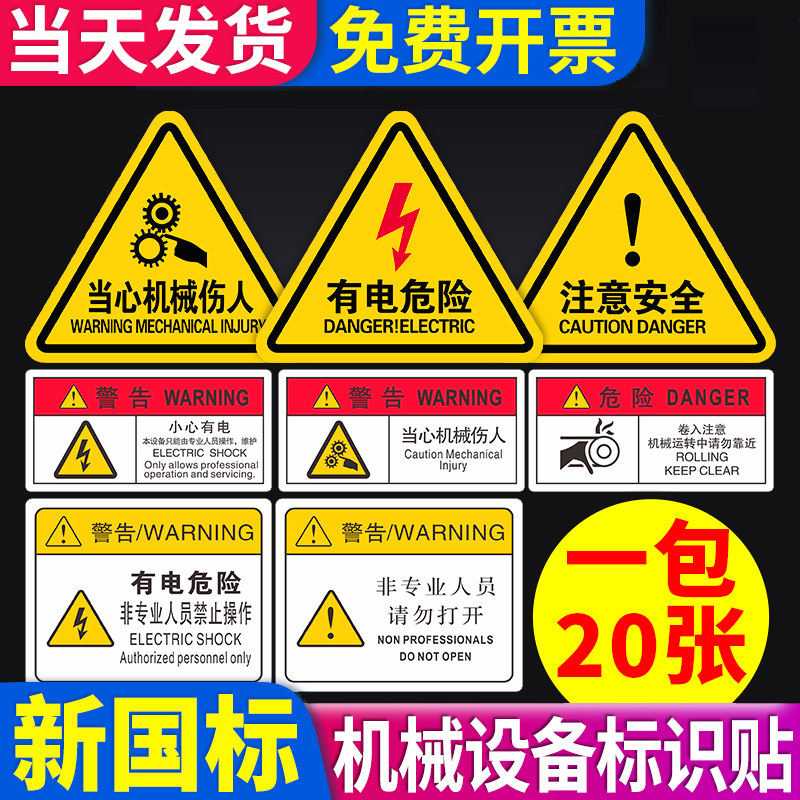 机械设备安全标识贴不干胶贴纸标签警告标志标牌有电危险警示贴小心当