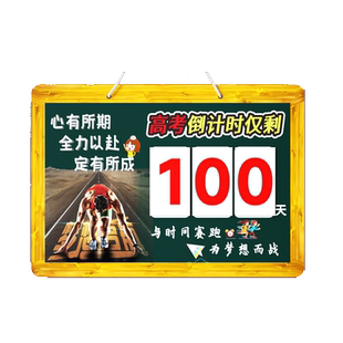 高考倒计时提醒牌励志2025年中考倒计时牌提醒牌日历墙贴一百天挂墙考试倒数100天考研提示牌器2025教室家用