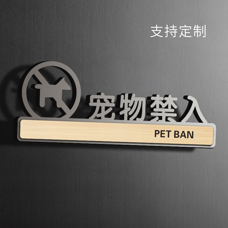 亚克力禁止携带猫狗定制提示牌