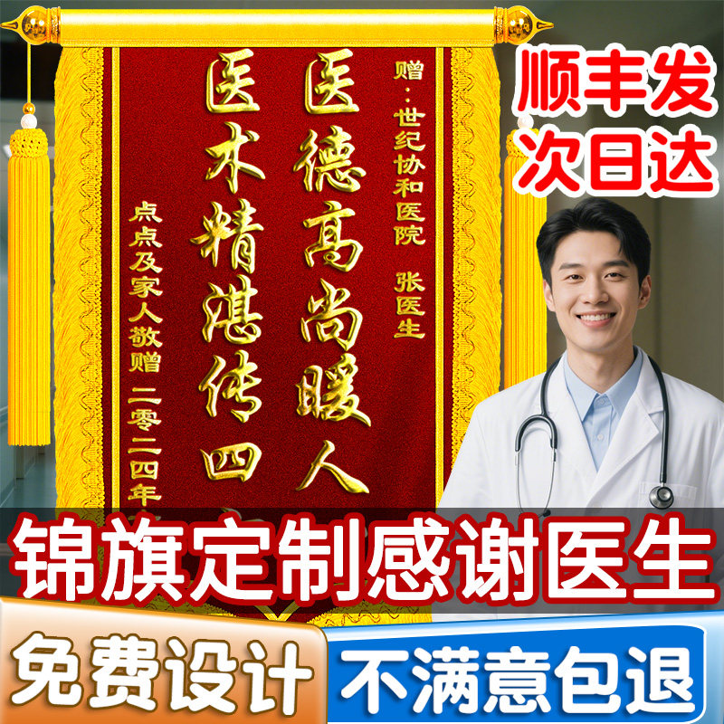 【顺丰直发】锦旗定制感谢医生图片