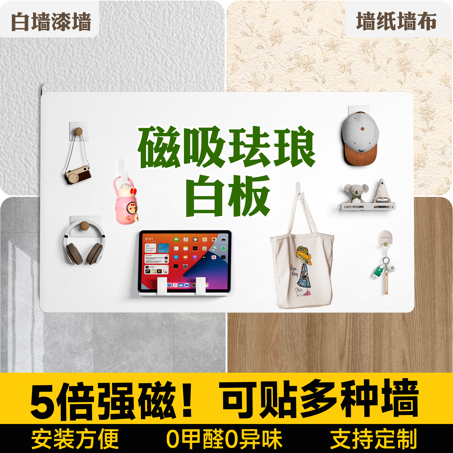 日本品质磁吸珐琅白板墙贴