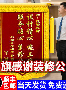 锦旗定制定做感谢装修公司旌旗订做送监理项目设计师工程师月嫂幼儿园老师物业管家医生月子中心驾校服务制作