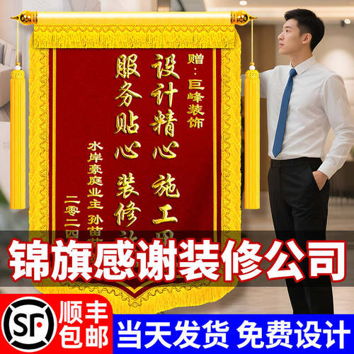 顺丰包邮】锦旗定制感谢装修公司