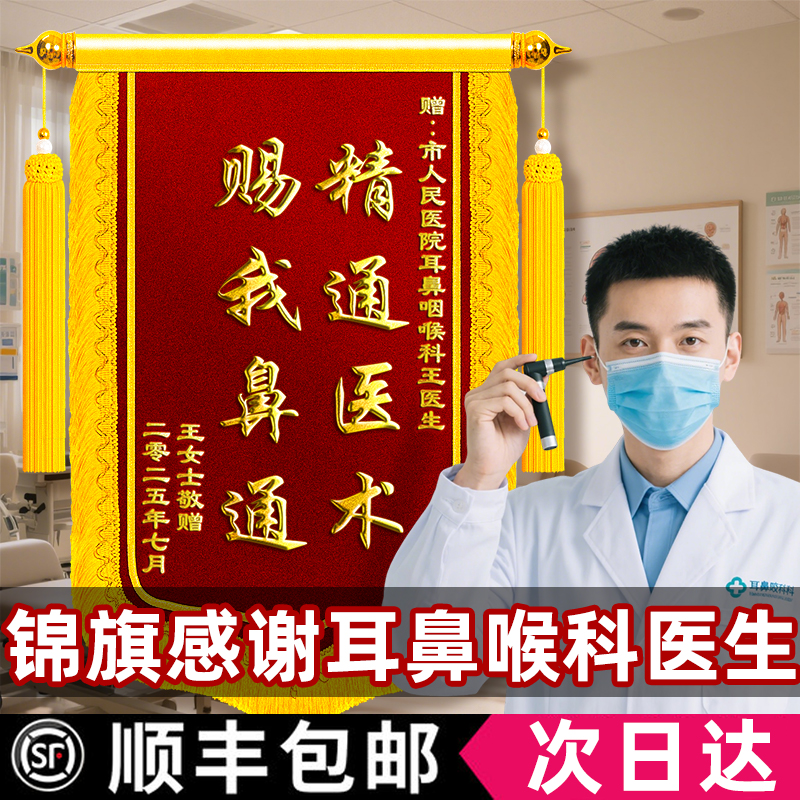 锦旗定制感谢耳鼻咽喉科医生