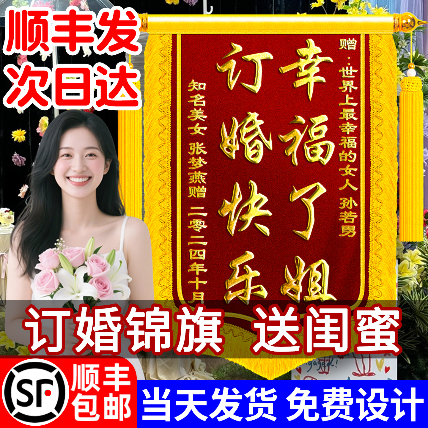 【顺丰包邮】订婚锦旗送闺蜜礼物