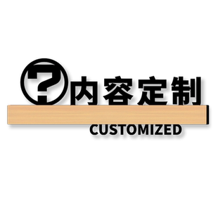 内容定制提示牌门牌酒店民宿宿舍标示指示门贴创意定制一帆风顺三阳开泰标碰碰胡志标识挂牌牌子门贴个性墙贴