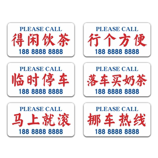 亚克力防晒临时停车牌挪车电话号码牌定制创意汽车用载手机移车卡搞怪马上就滚得闲饮茶港风车内提示牌子定制