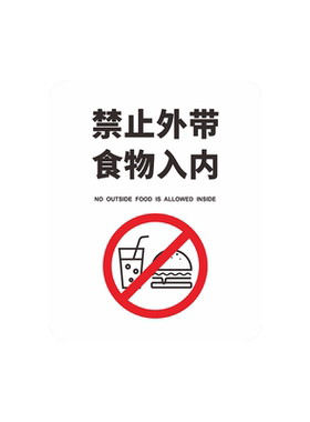 禁止外带食物入内提示牌定制